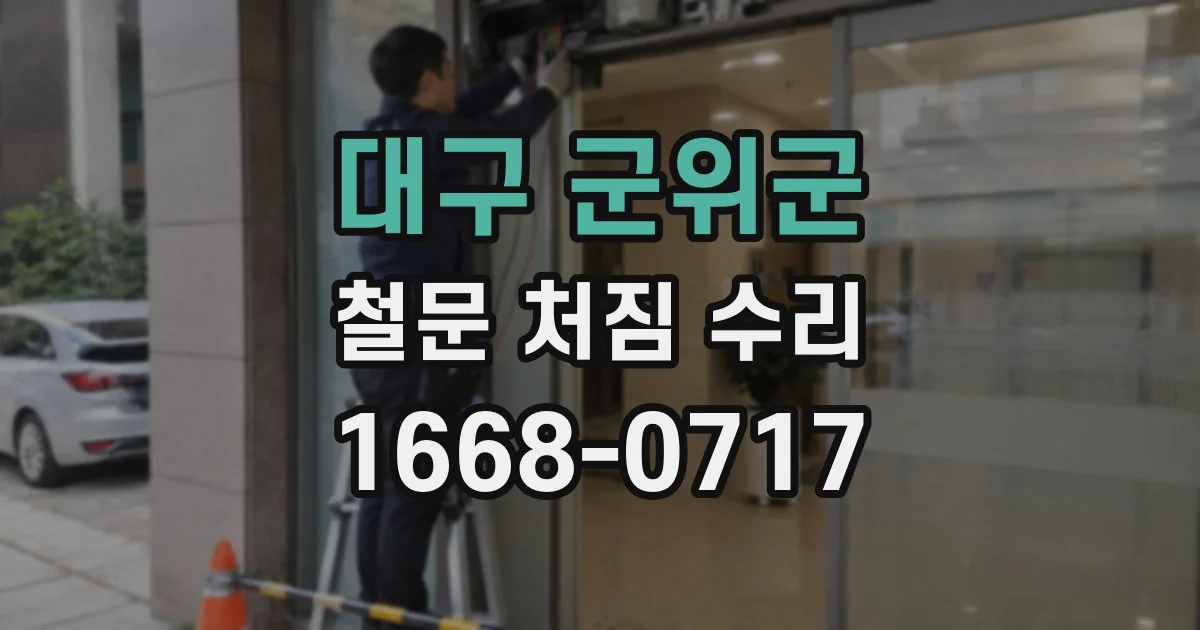 대구 군위군 철문 처짐 수리