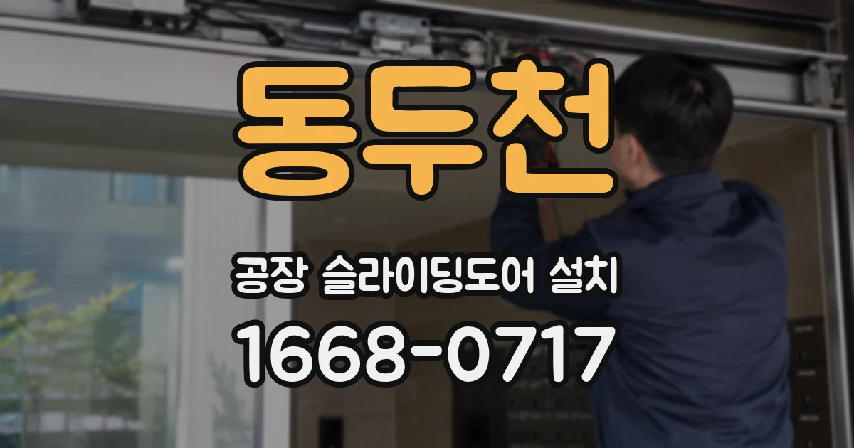 동두천 공장 슬라이딩도어 설치