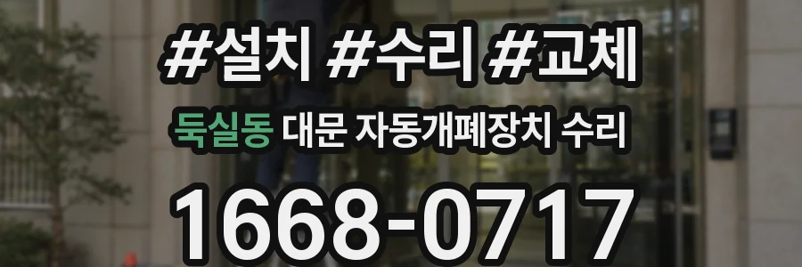 둑실동 대문 자동개폐장치 수리