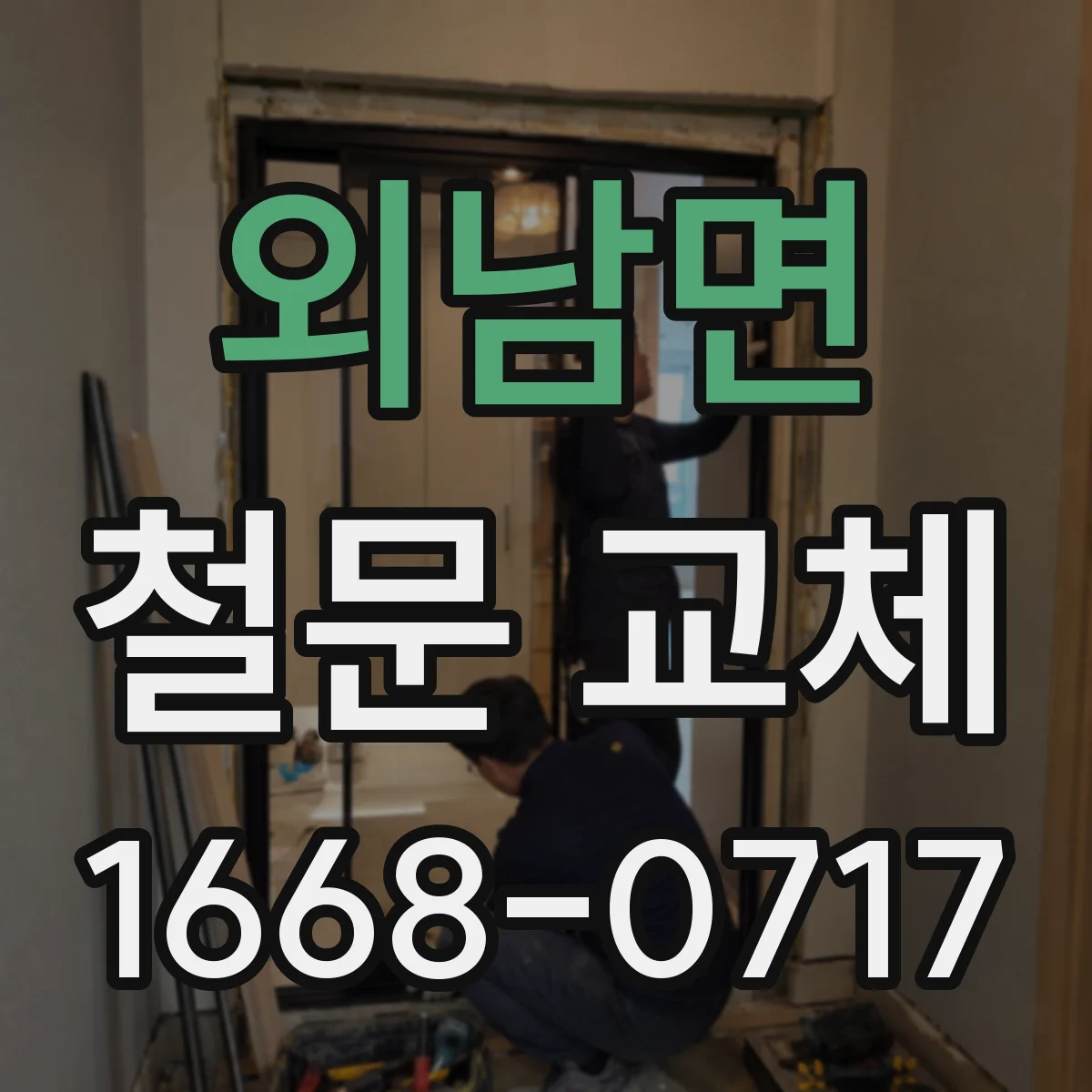 외남면 철문 교체