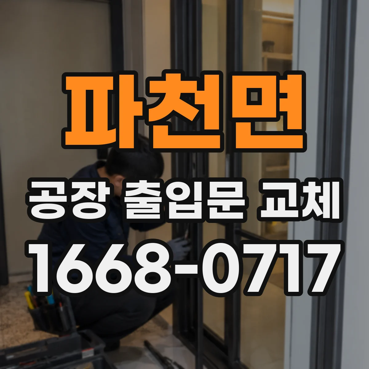 파천면 공장 출입문 교체