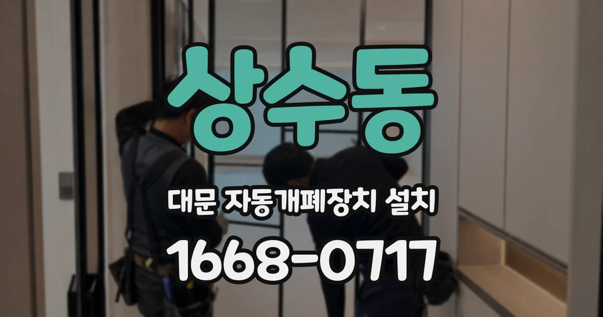 상수동 대문 자동개폐장치 설치