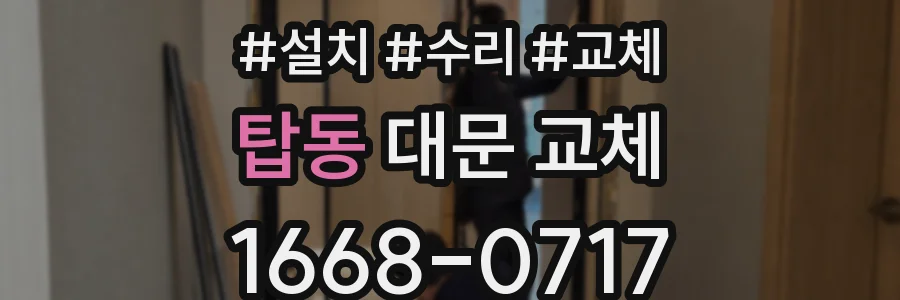 탑동 대문 교체