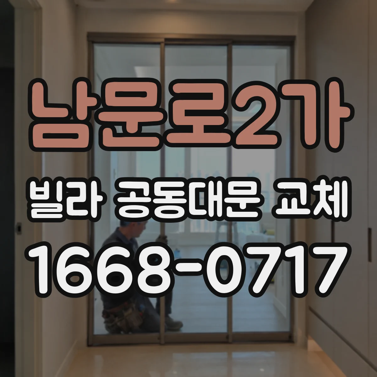 남문로2가 빌라 공동대문 교체