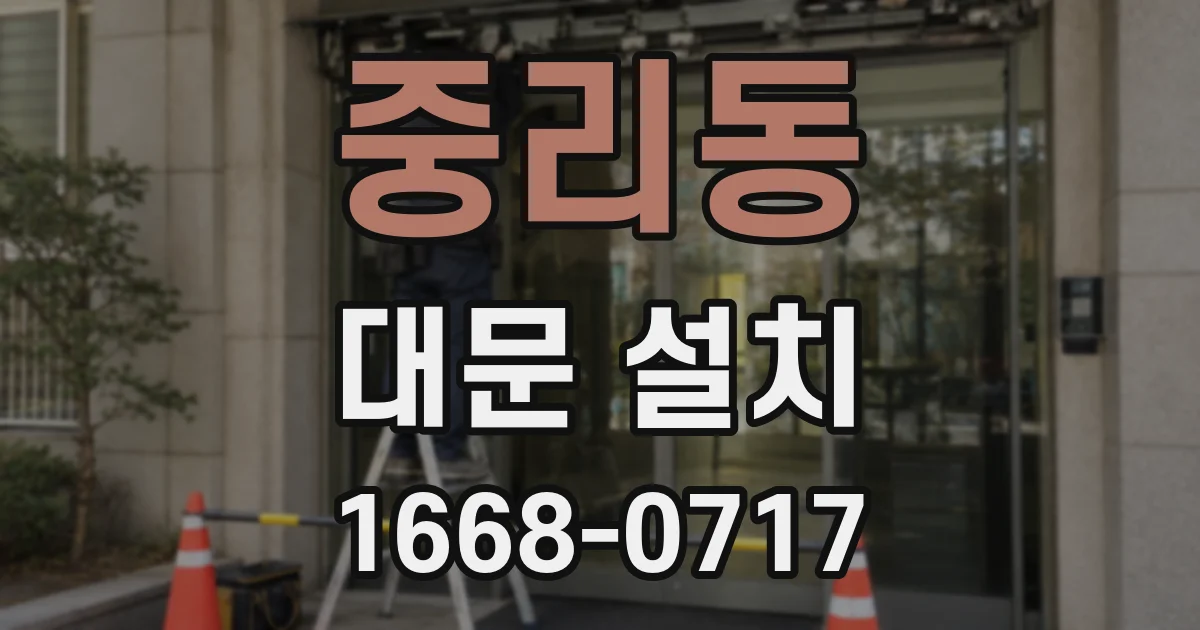 중리동 대문 설치