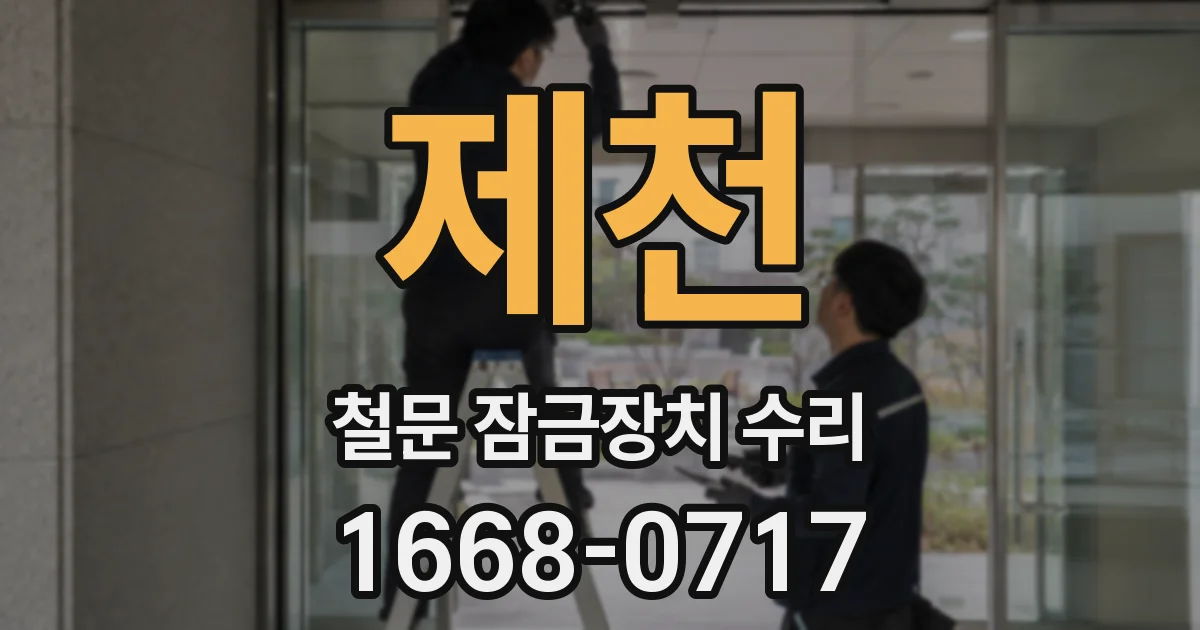 제천 철문 잠금장치 수리