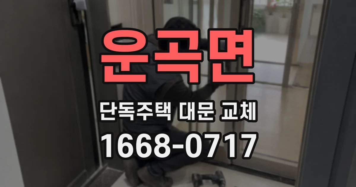 운곡면 단독주택 대문 교체
