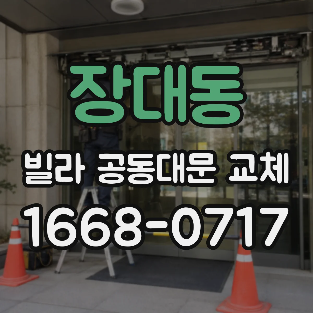 장대동 빌라 공동대문 교체