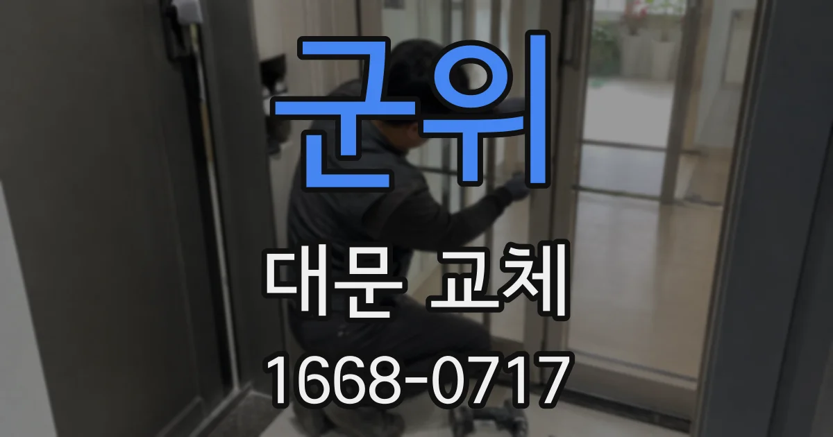 군위 대문 교체