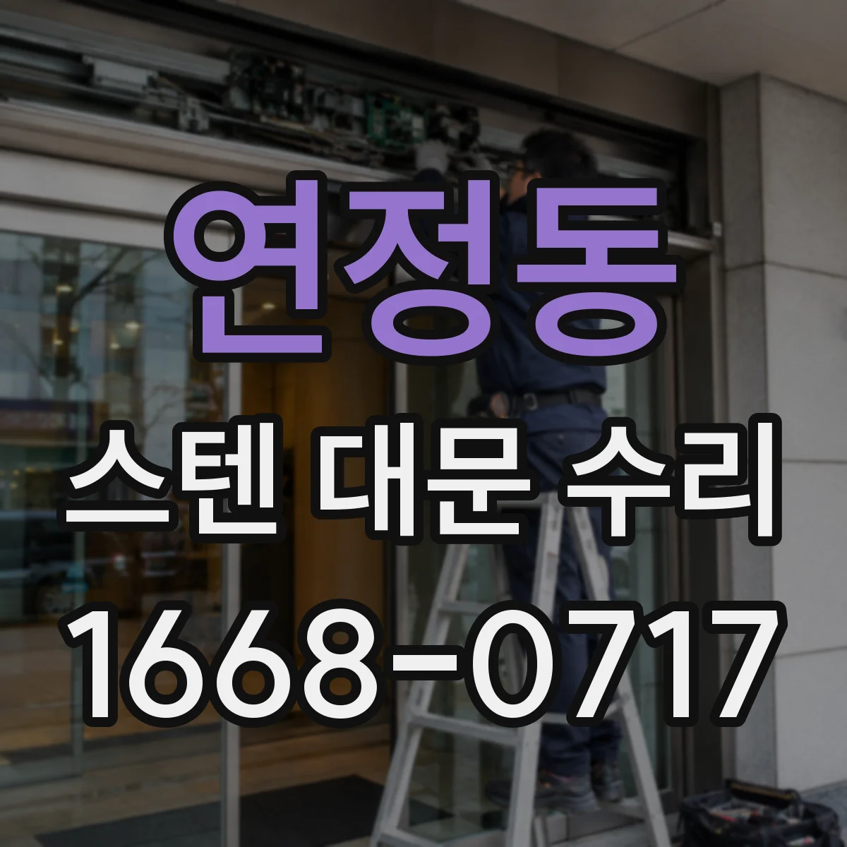 연정동 스텐 대문 수리