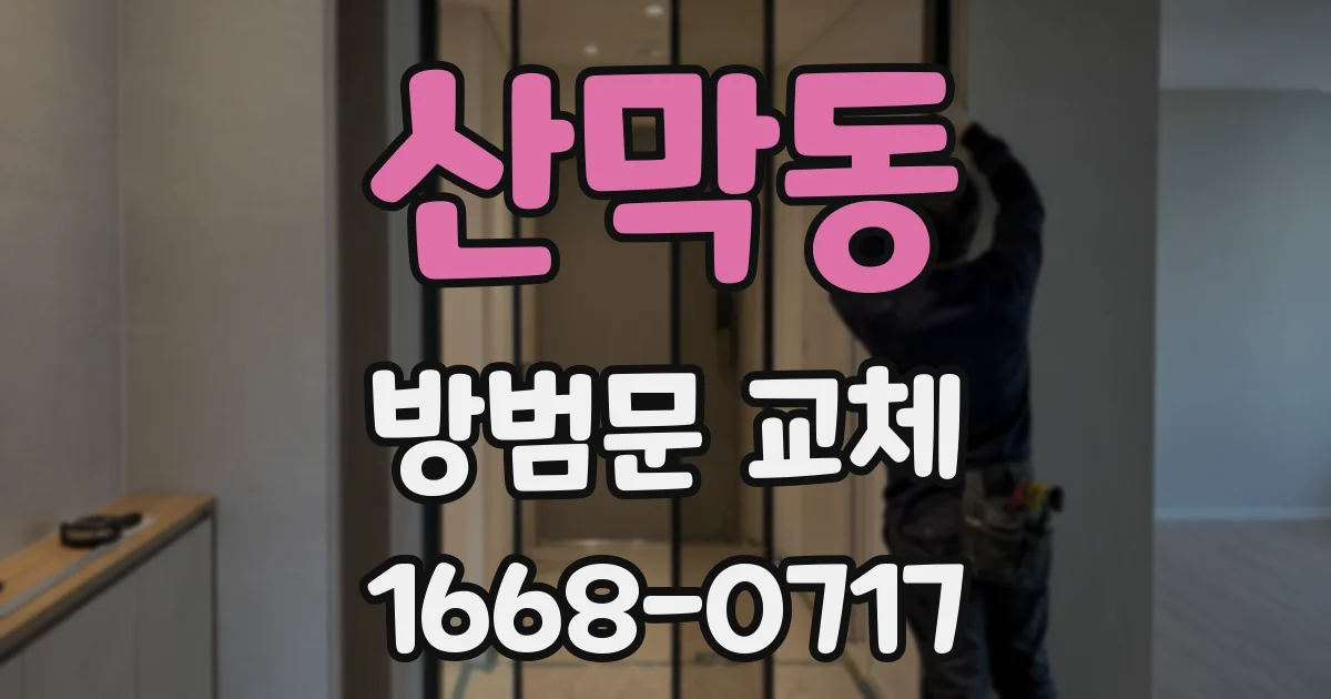 산막동 방범문 교체