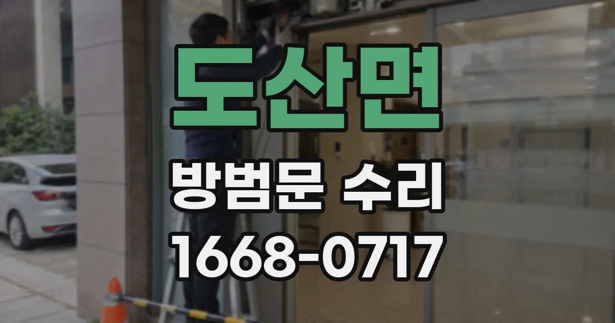 도산면 방범문 수리
