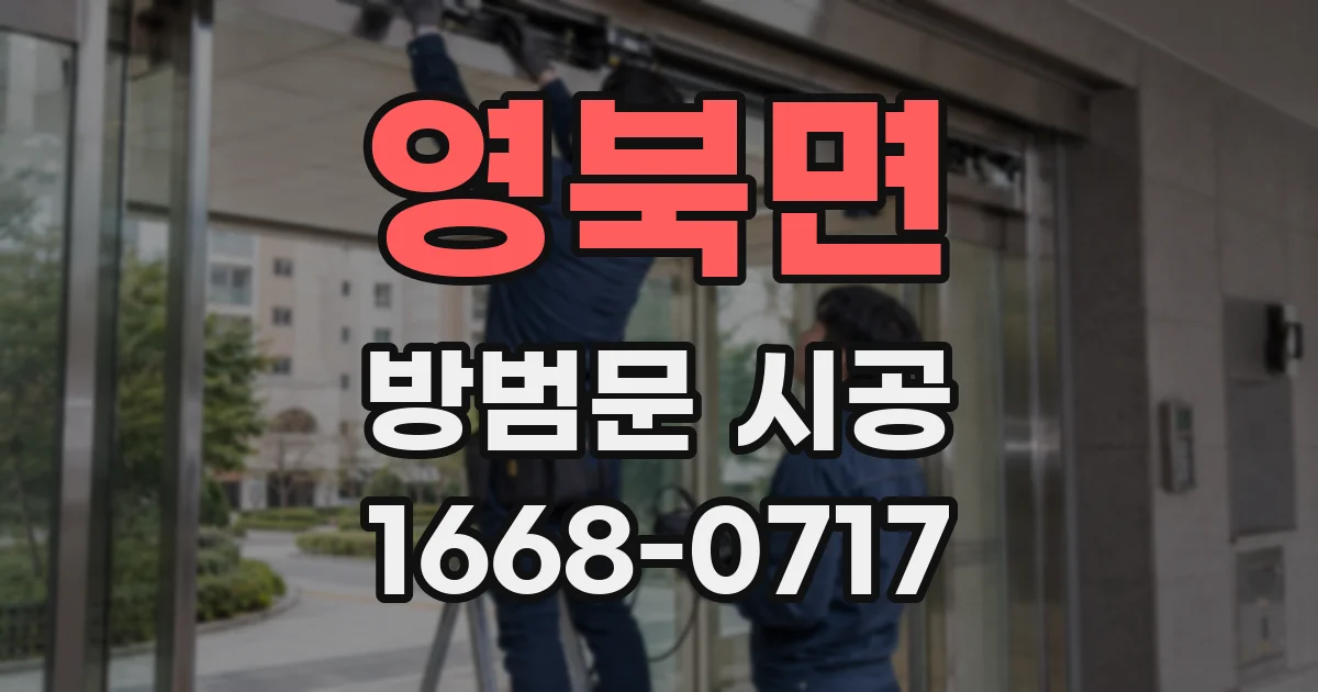 영북면 방범문 시공