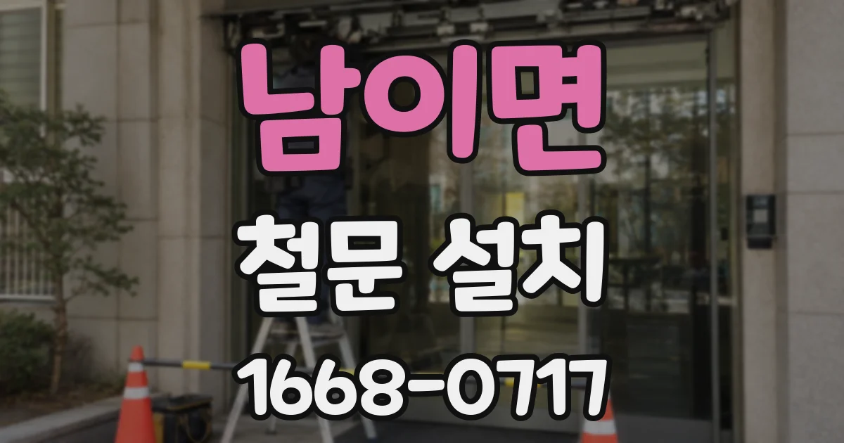 남이면 철문 설치
