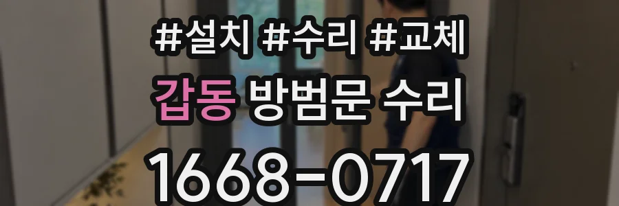 갑동 방범문 수리