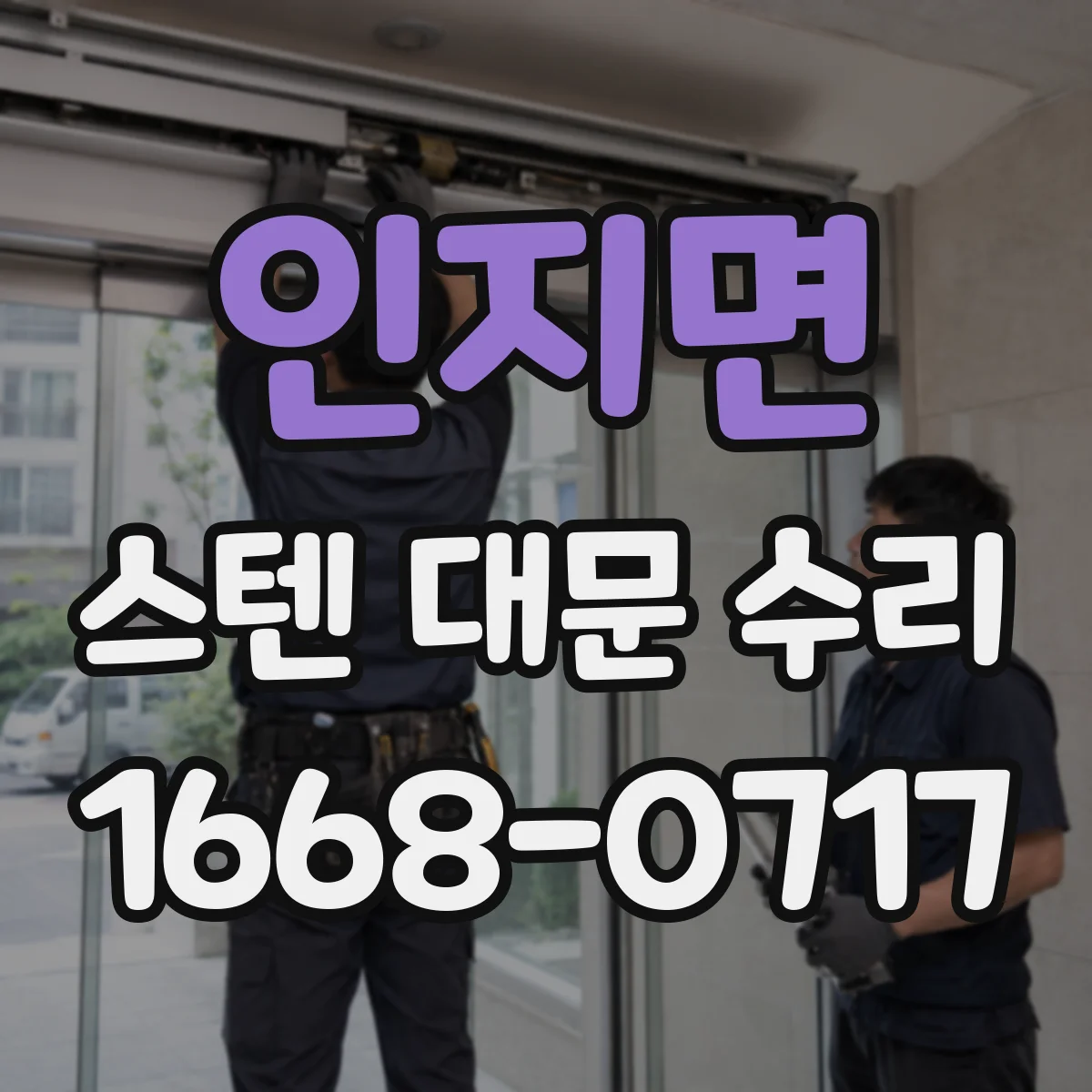 인지면 스텐 대문 수리