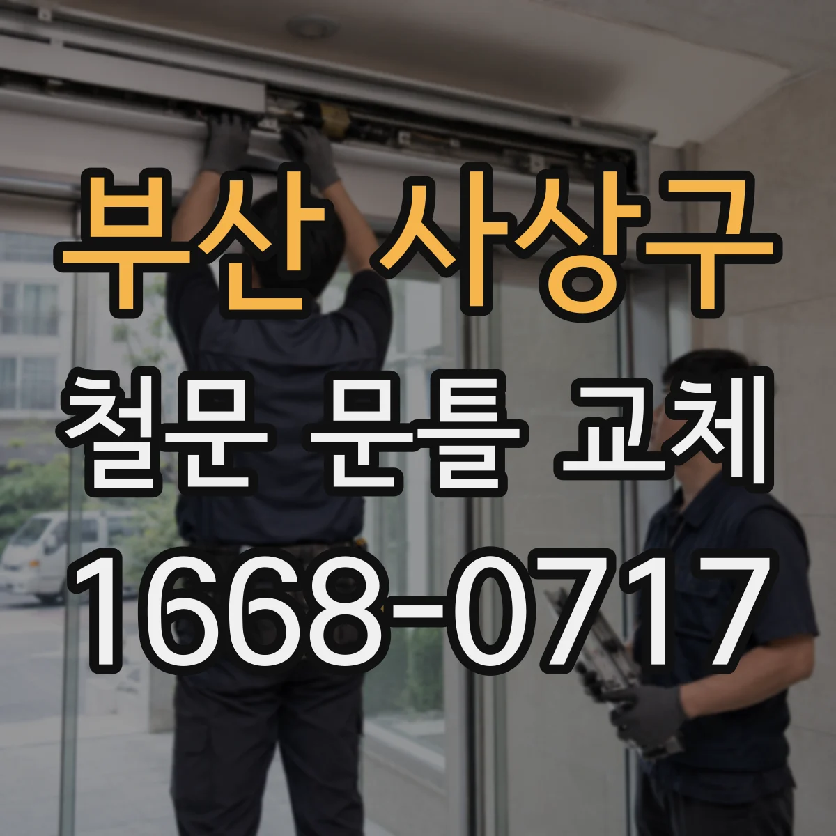 부산 사상구 철문 문틀 교체