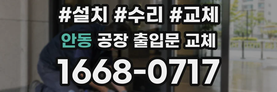 안동 공장 출입문 교체