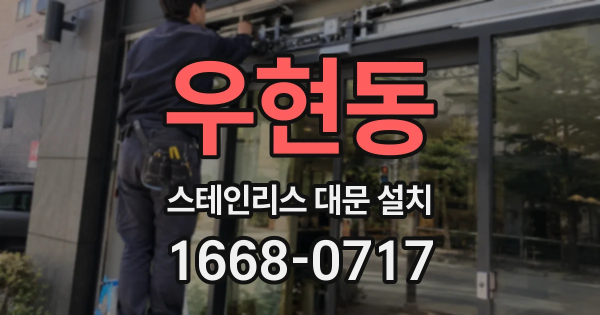 우현동 스테인리스 대문 설치