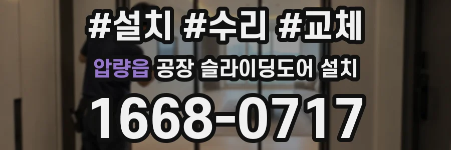 압량읍 공장 슬라이딩도어 설치