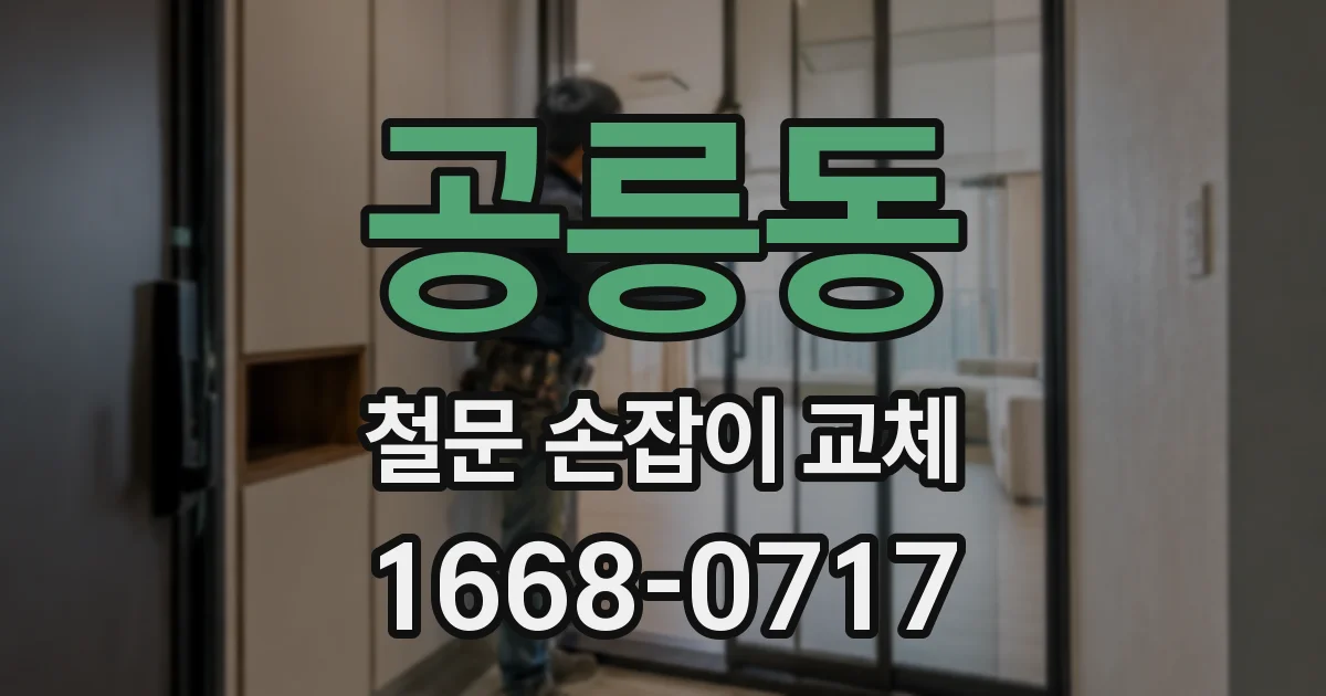 공릉동 철문 손잡이 교체