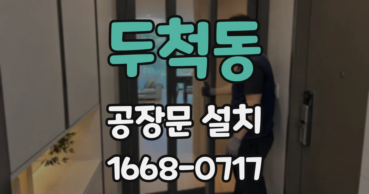 두척동 공장문 설치