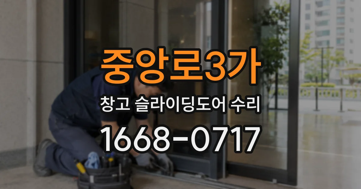 중앙로3가 창고 슬라이딩도어 수리
