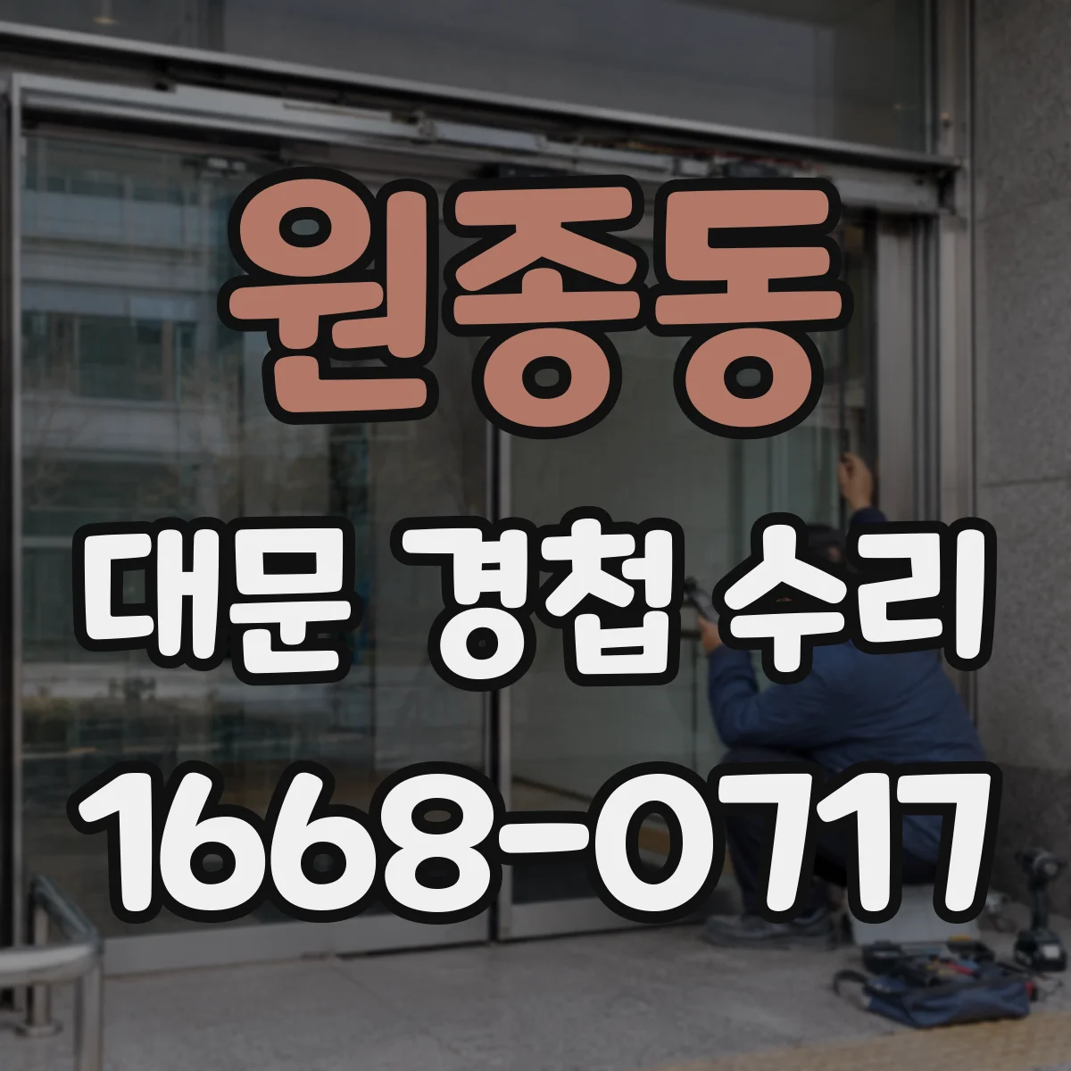 원종동 대문 경첩 수리