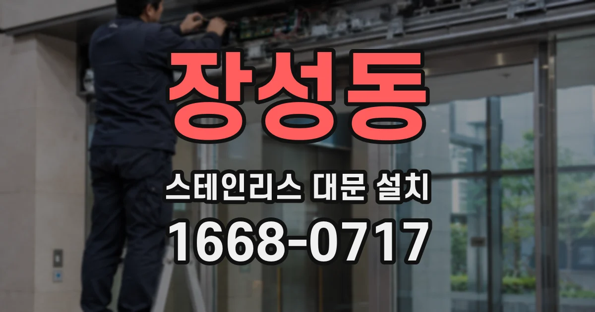 장성동 스테인리스 대문 설치