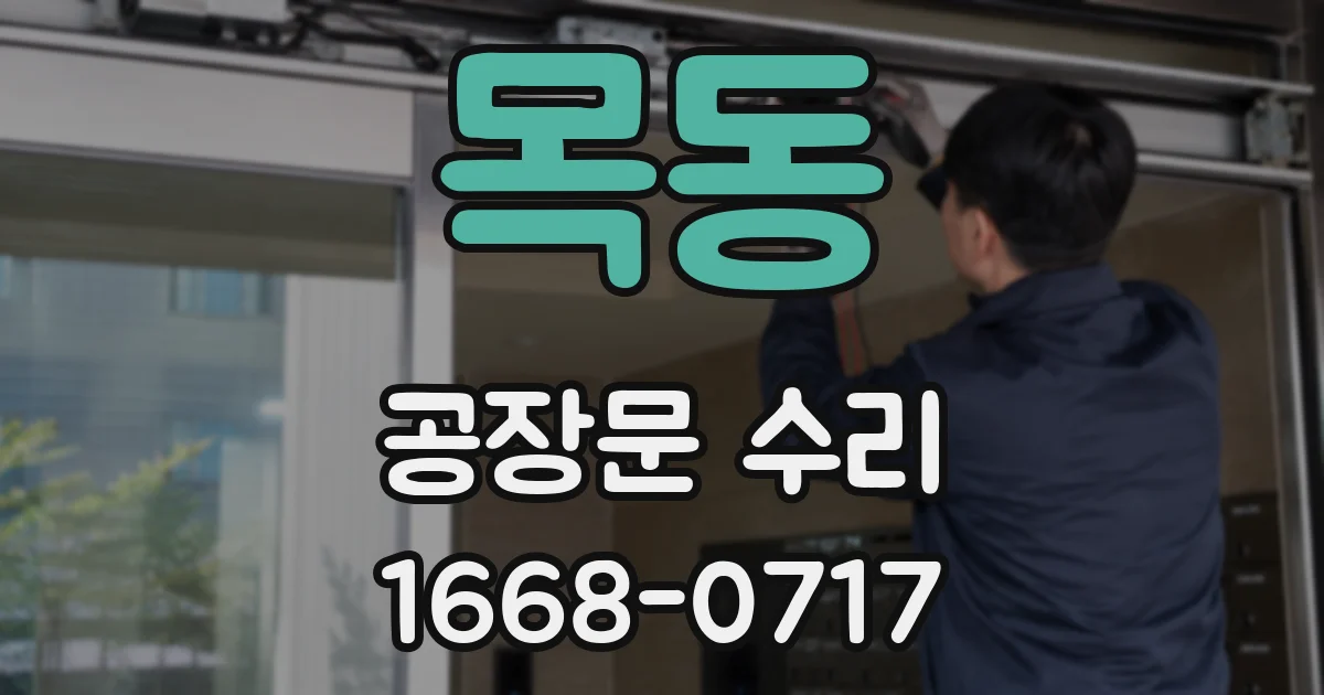 목동 공장문 수리