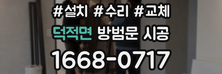 덕적면 방범문 시공