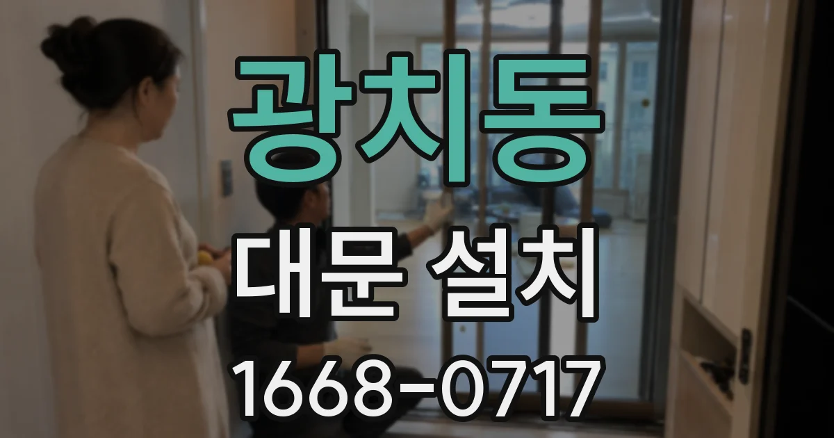 광치동 대문 설치