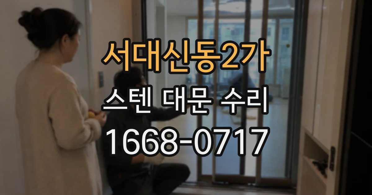 서대신동2가 스텐 대문 수리