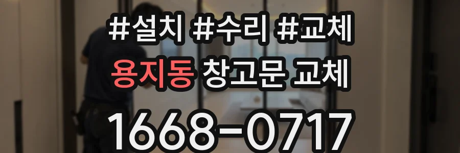 용지동 창고문 교체