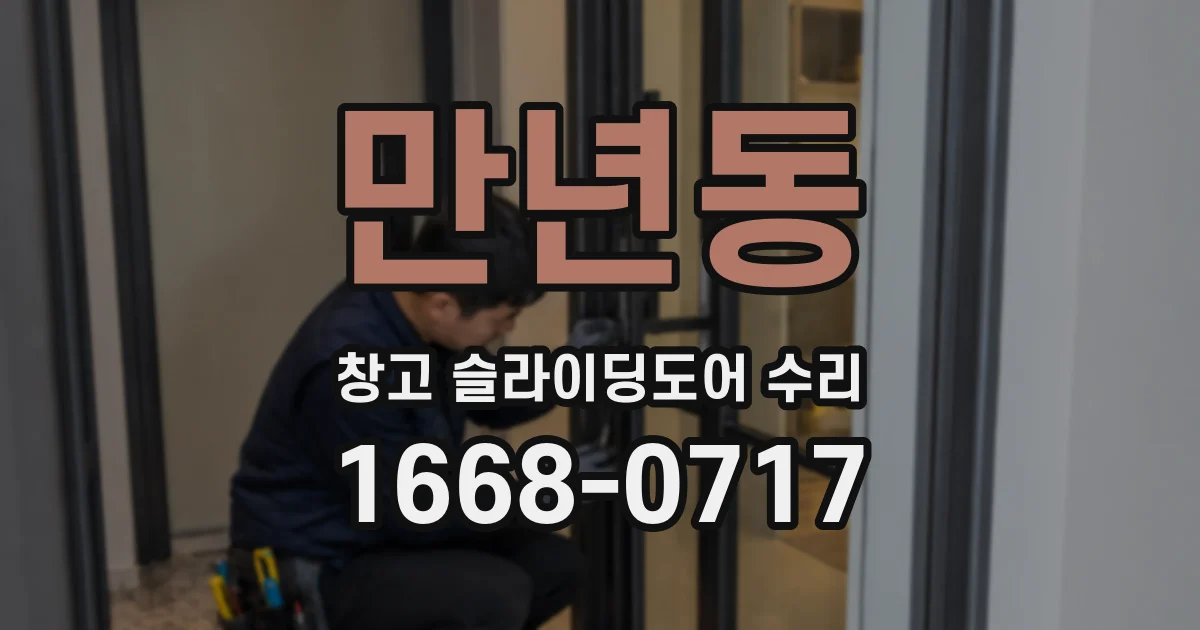 만년동 창고 슬라이딩도어 수리