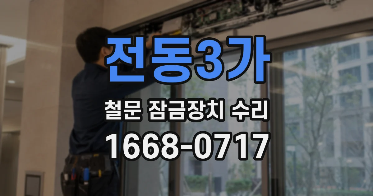 전동3가 철문 잠금장치 수리