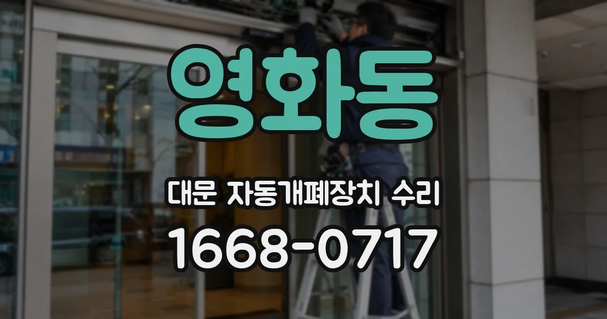 영화동 대문 자동개폐장치 수리