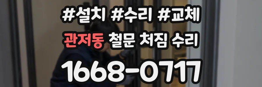 관저동 철문 처짐 수리