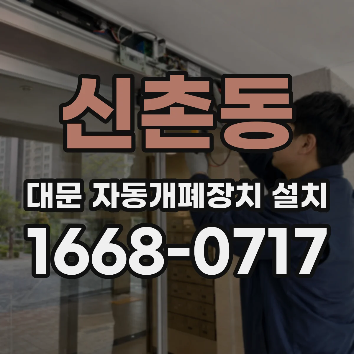 신촌동 대문 자동개폐장치 설치