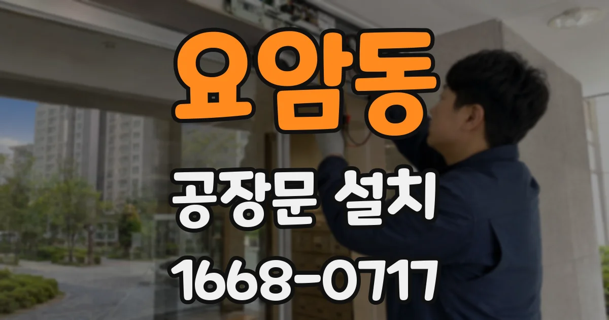 요암동 공장문 설치