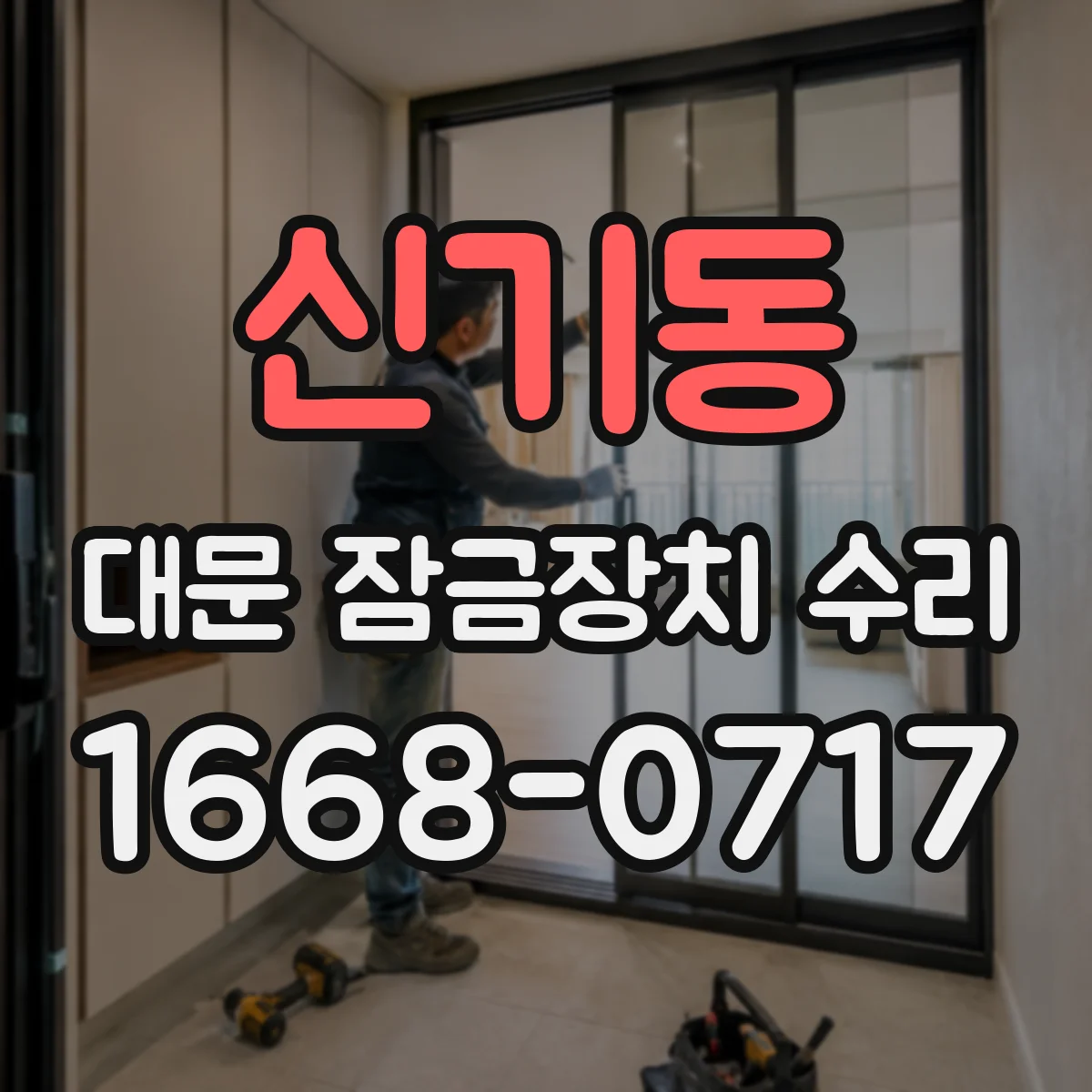 신기동 대문 잠금장치 수리