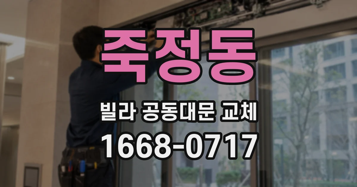 죽정동 빌라 공동대문 교체