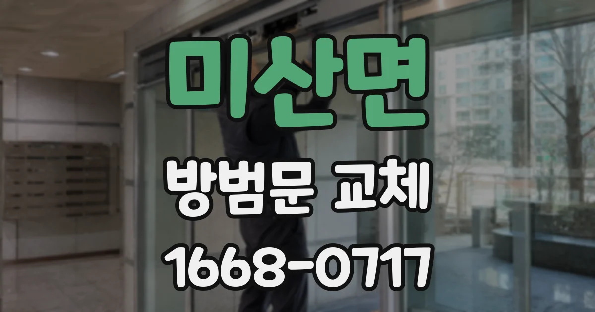 미산면 방범문 교체