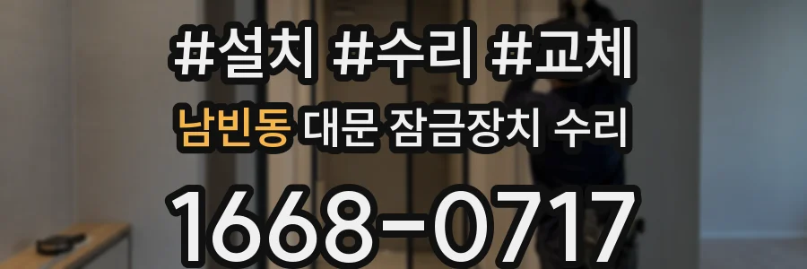 남빈동 대문 잠금장치 수리