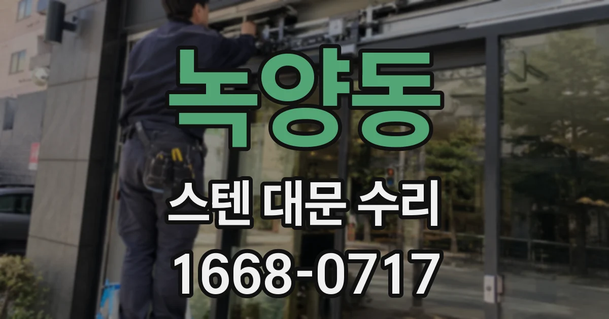 녹양동 스텐 대문 수리