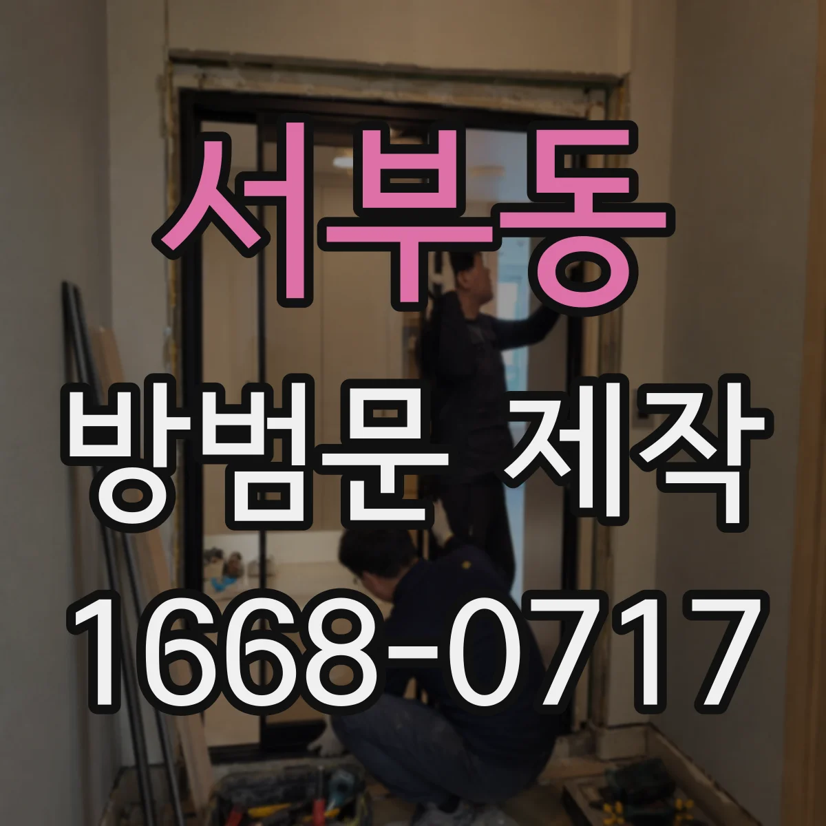 서부동 방범문 제작