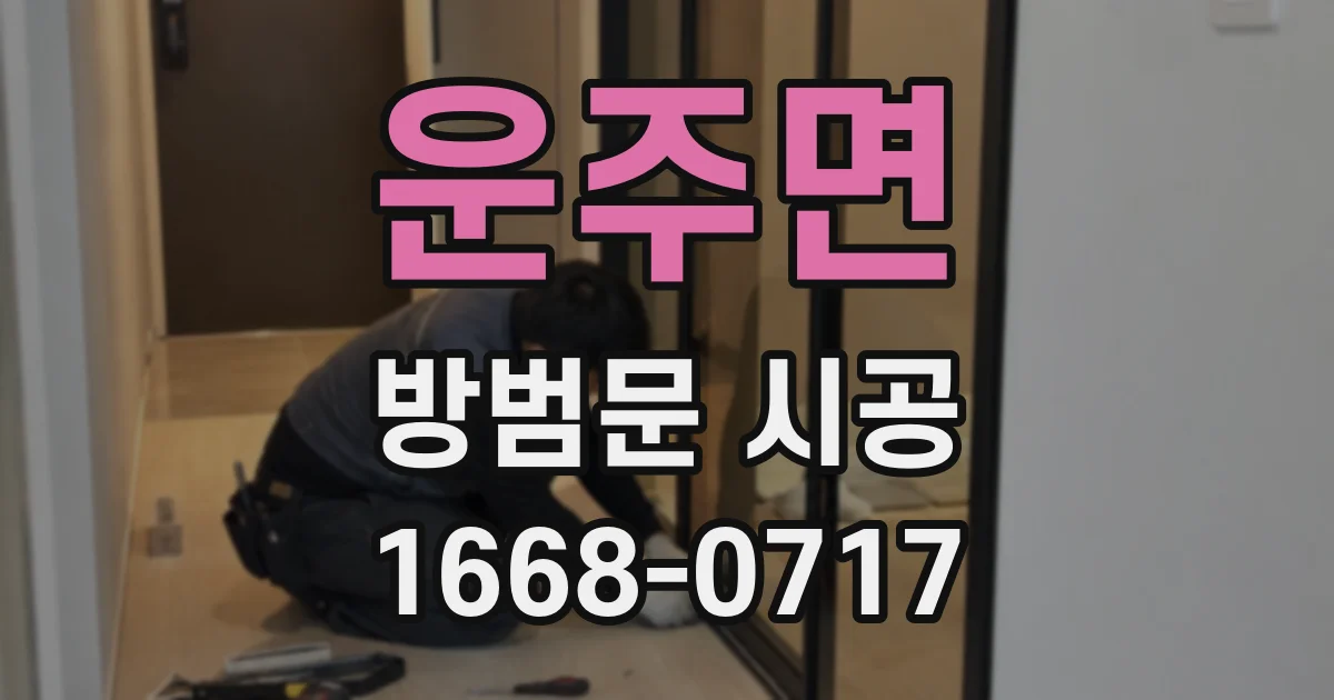 운주면 방범문 시공