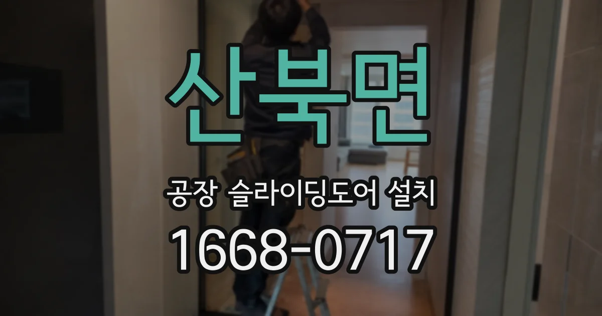 산북면 공장 슬라이딩도어 설치