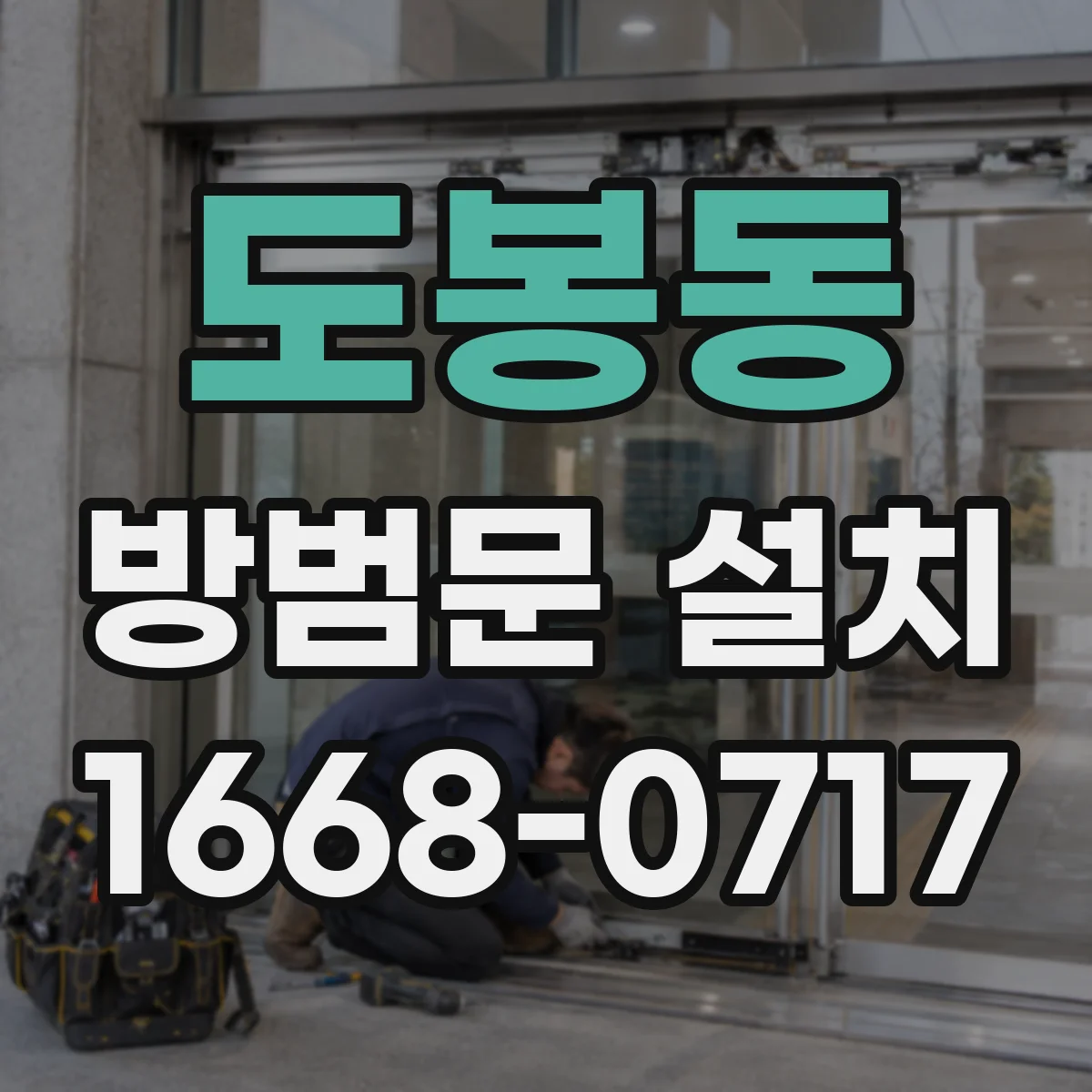 도봉동 방범문 설치