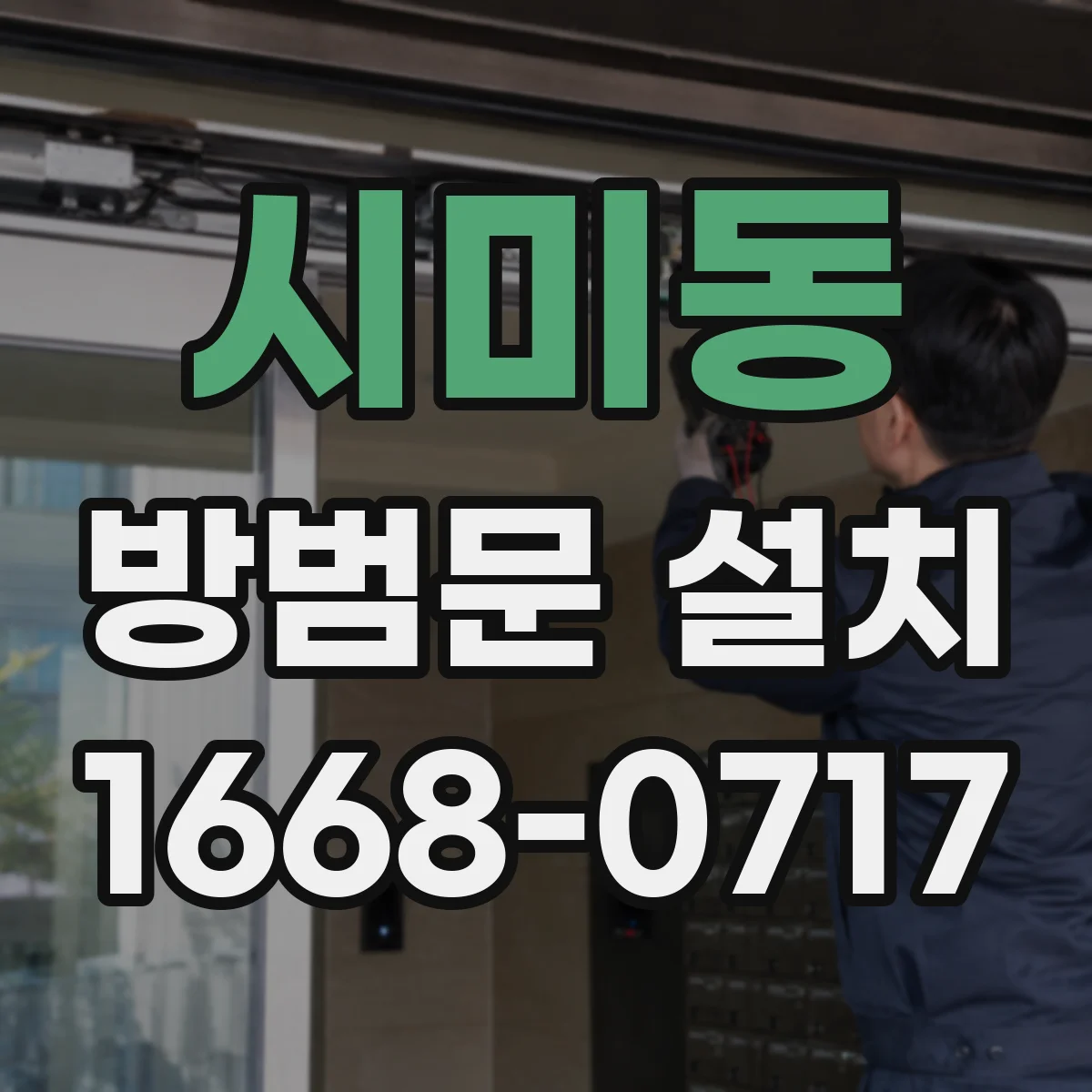 시미동 방범문 설치